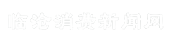 临沧消费新闻网